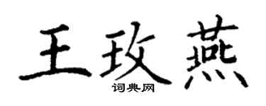 丁謙王玫燕楷書個性簽名怎么寫