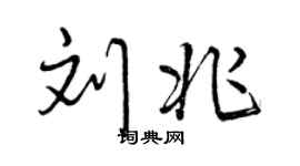 曾慶福劉兆行書個性簽名怎么寫