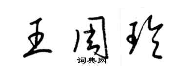 梁錦英王周玲草書個性簽名怎么寫