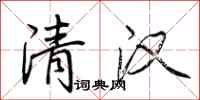 荊霄鵬清漢行書怎么寫