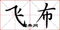 丁謙飛布楷書怎么寫