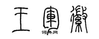 陳墨王軍徽篆書個性簽名怎么寫