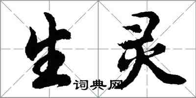 胡問遂生靈行書怎么寫