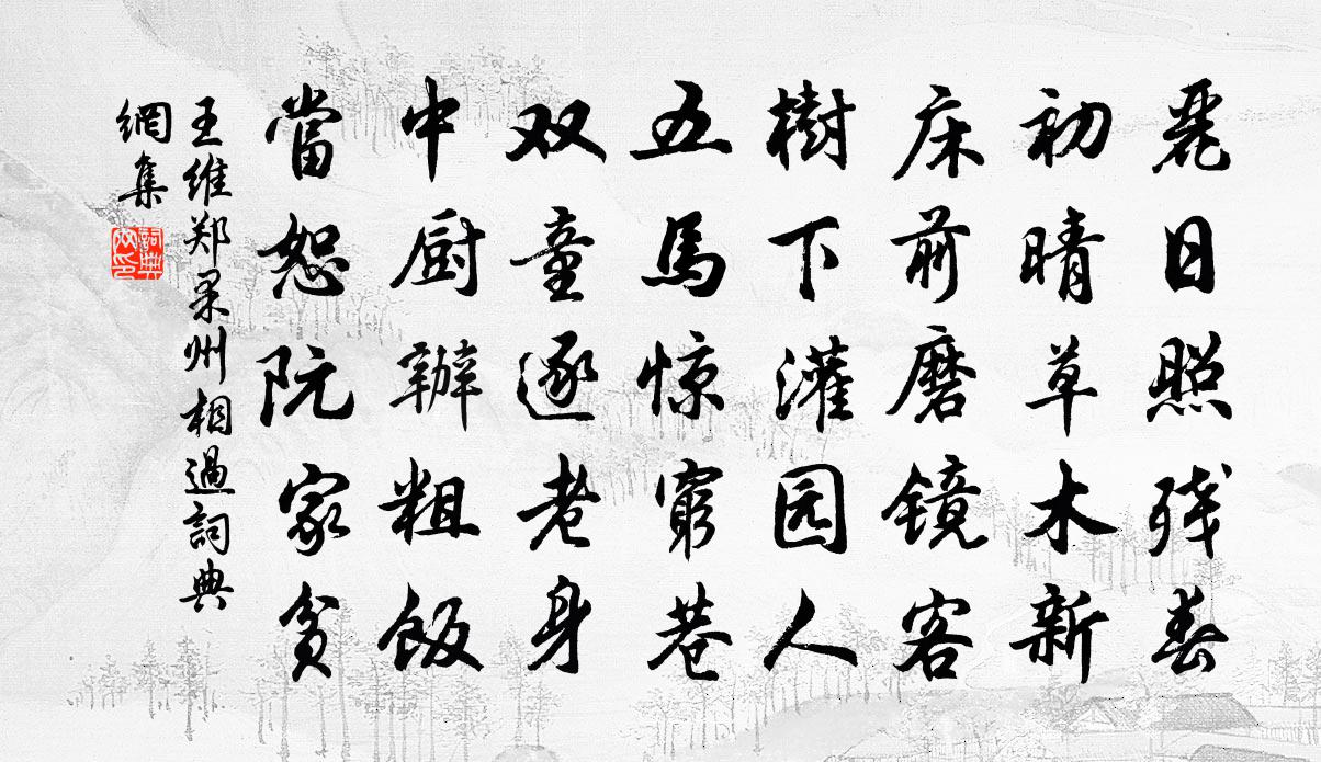 王維鄭果州相過書法作品欣賞