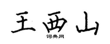 何伯昌王西山楷書個性簽名怎么寫