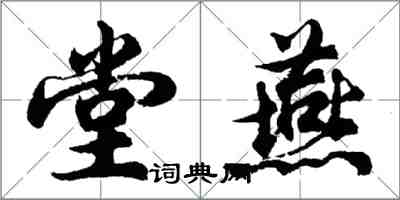 胡問遂堂燕行書怎么寫