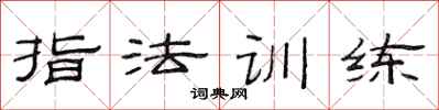 范連陞指法訓練隸書怎么寫