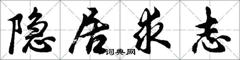 胡問遂隱居求志行書怎么寫