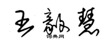 朱錫榮王毅慧草書個性簽名怎么寫