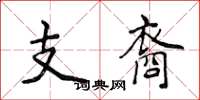 侯登峰支裔楷書怎么寫