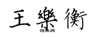 何伯昌王樂衡楷書個性簽名怎么寫