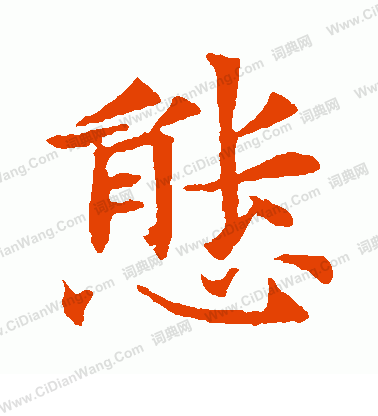 董美人墓誌寫的態