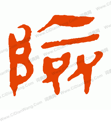 馬王堆帛書寫的險