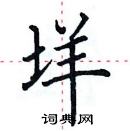 田英章寫的硬筆楷書垟