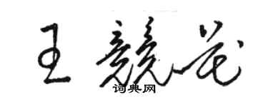 駱恆光王競花草書個性簽名怎么寫