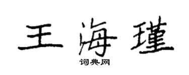袁強王海瑾楷書個性簽名怎么寫