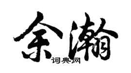 胡問遂余瀚行書個性簽名怎么寫