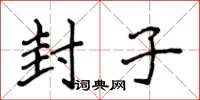 侯登峰封子楷書怎么寫