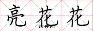 荊霄鵬亮花花楷書怎么寫