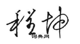 駱恆光程坤草書個性簽名怎么寫