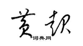 梁錦英黃起草書個性簽名怎么寫