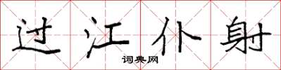 袁強過江僕射楷書怎么寫