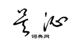 梁錦英吳沁草書個性簽名怎么寫