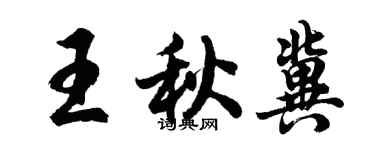胡問遂王秋冀行書個性簽名怎么寫