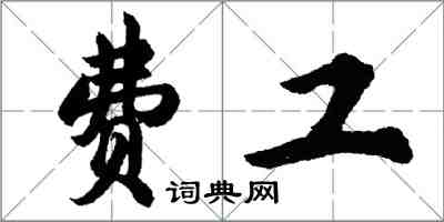 胡問遂費工行書怎么寫