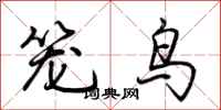 荊霄鵬籠鳥行書怎么寫