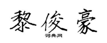 袁強黎俊豪楷書個性簽名怎么寫