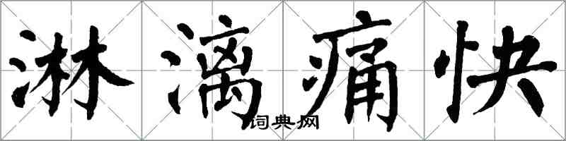 翁闓運淋漓痛快楷書怎么寫