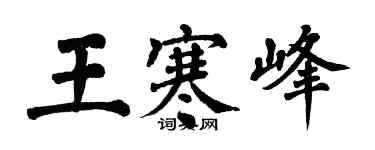 翁闓運王寒峰楷書個性簽名怎么寫