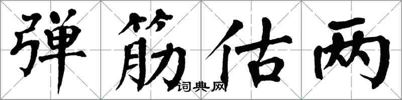 翁闓運彈筋估兩楷書怎么寫