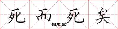 田英章死而死矣楷書怎么寫
