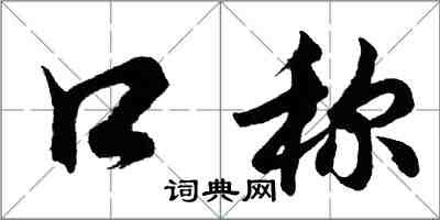 胡問遂口稱行書怎么寫