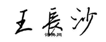 王正良王長沙行書個性簽名怎么寫