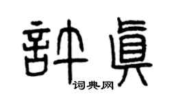 曾慶福許真篆書個性簽名怎么寫