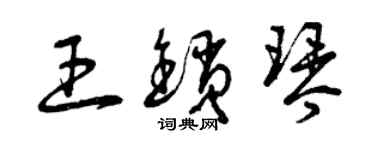 曾慶福王鎖琴草書個性簽名怎么寫