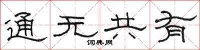 駱恆光通無共有隸書怎么寫