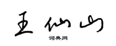 梁錦英王仙山草書個性簽名怎么寫