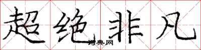 龐中華超絕非凡楷書怎么寫