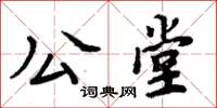 周炳元公堂楷書怎么寫