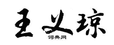 胡問遂王義瓊行書個性簽名怎么寫