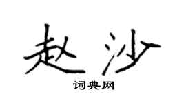 袁強趙沙楷書個性簽名怎么寫