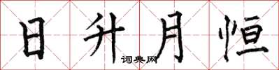 何伯昌日升月恆楷書怎么寫