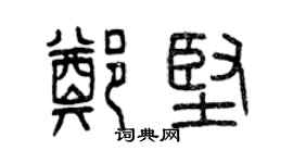 曾慶福鄭堅篆書個性簽名怎么寫