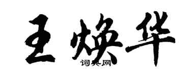 胡問遂王煥華行書個性簽名怎么寫