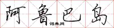 田英章阿魯巴島行書怎么寫