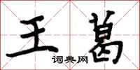 周炳元王葛楷書怎么寫